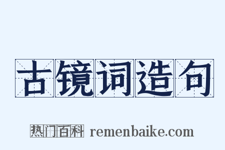 古镜词造句是什么意思的图片